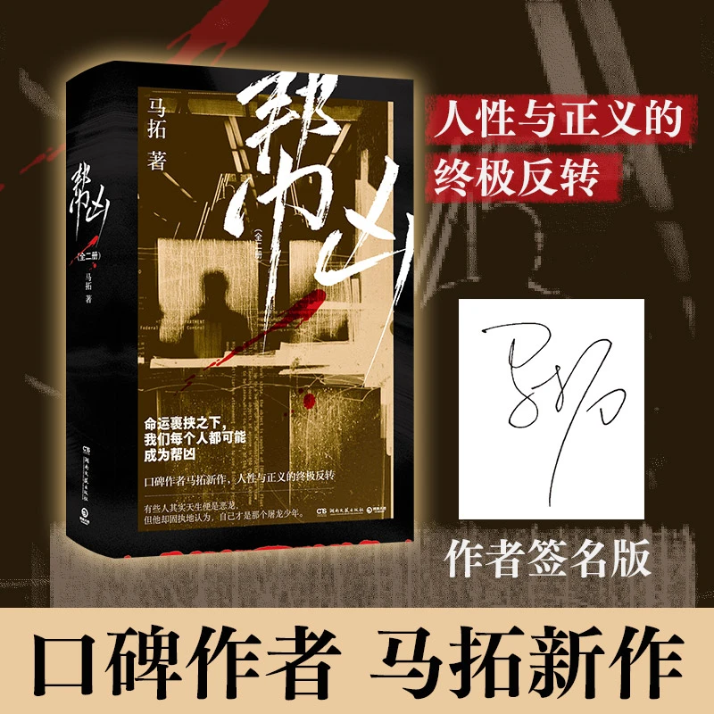 帮凶：全二册（当当亲签版，口碑作者马拓悬疑新作，人性与正义的