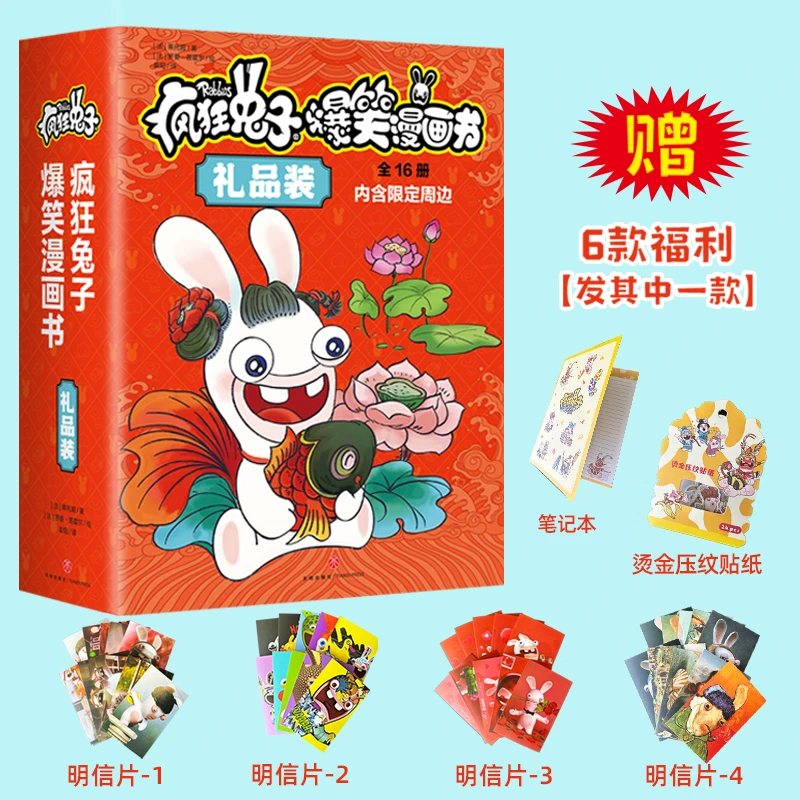 【当当】疯狂兔子爆笑漫画书（当当礼品装，全16册）