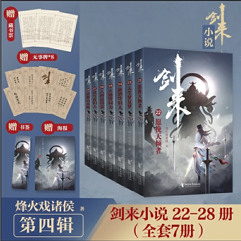 剑来:第四辑(22—28)烽火戏诸侯继《雪中悍刀行》后又一经典之