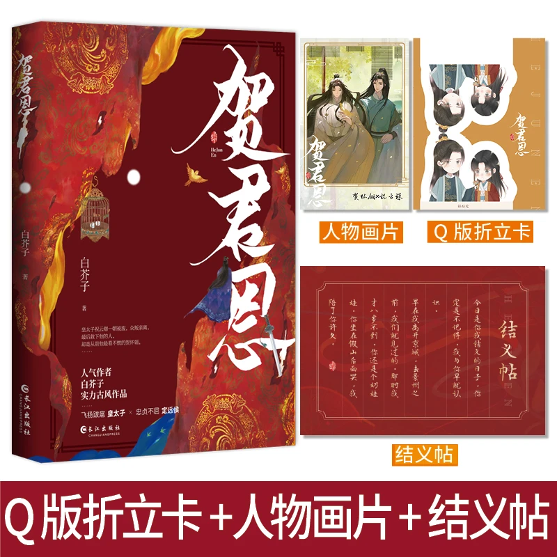 【当当】《贺君恩》 网络原名《皇恩浩荡》 飞扬跋扈皇太子×忠贞