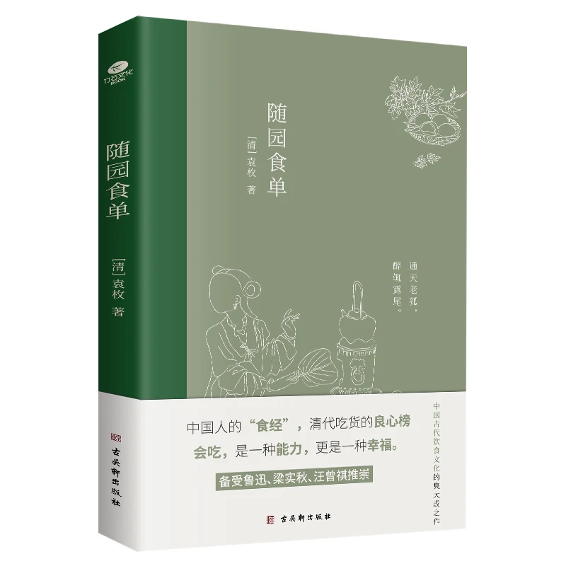 【当当】随园食单（全彩插图注释版，一部传承200多年的美食“畅