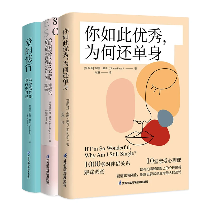 【当当】爱的修行+你如此优秀+婚姻需要经营恋爱书籍