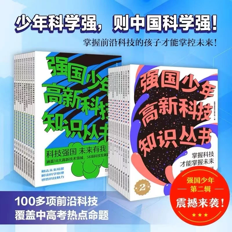 【当当】强国少年高新科技知识丛书（第一辑+第二辑）
