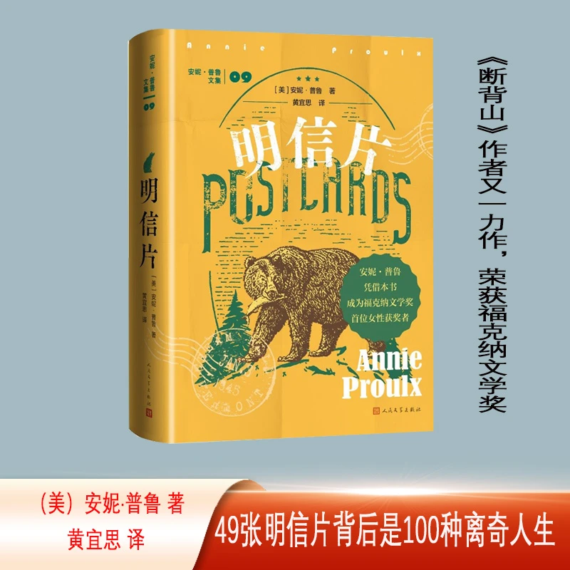 【当当】明信片（《断背山》作者又一力作，荣获福克纳文学奖，49