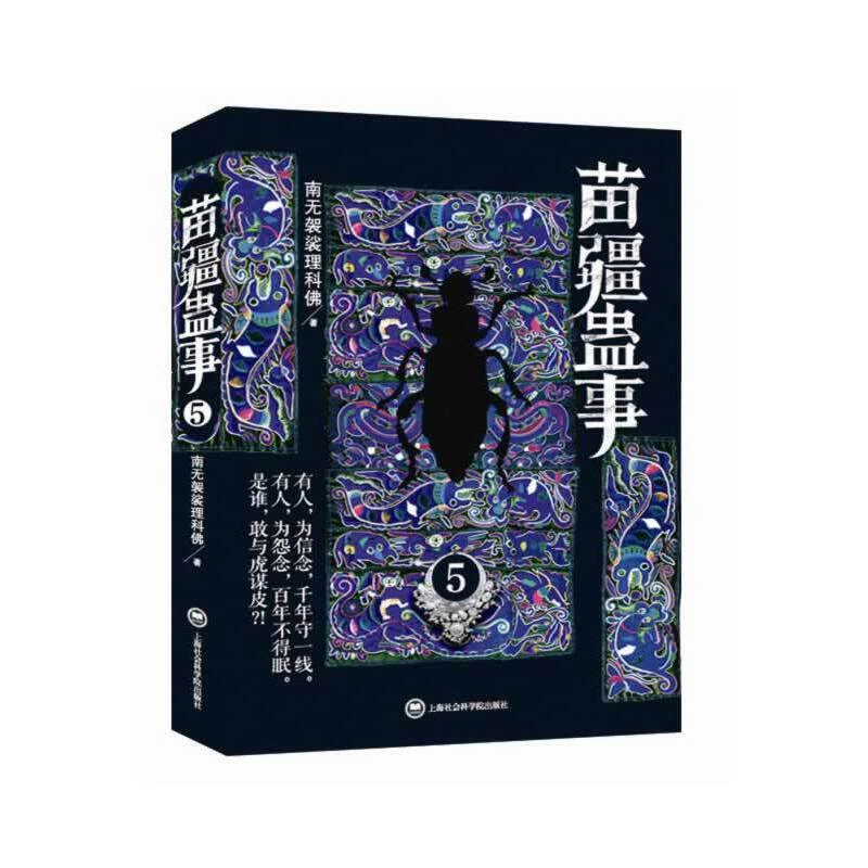 【当当】苗疆蛊事5苗疆蛊事5书籍