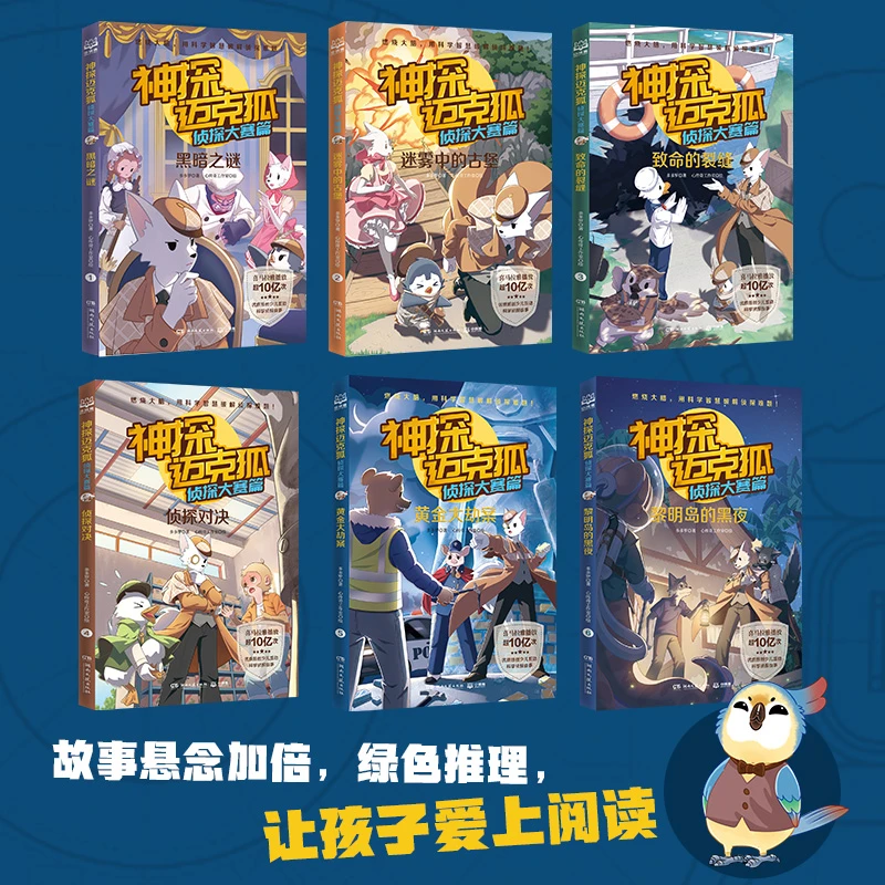 【当当】神探迈克狐·侦探大赛篇(套装6册)课外读物孩子少儿著名
