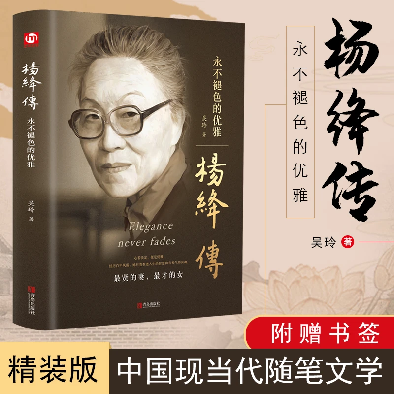 【当当】杨绛传：永不褪色的优雅（精装版 附赠书签）做一个明媚的女人