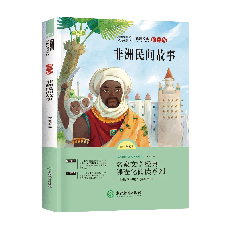 【当当】快乐读书吧五年级上册-非洲民间故事开学好书