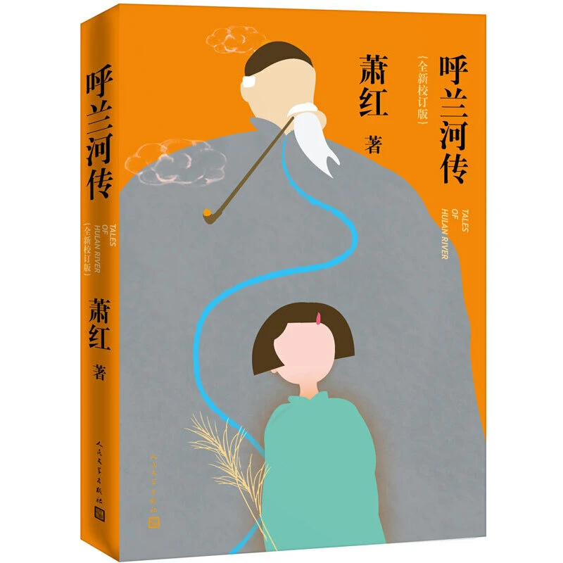 【当当】萧红:呼兰河传（全新校订版）书籍