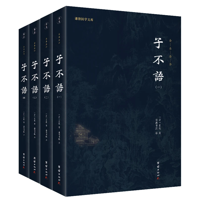 【当当】子不语（全4册）谦德国学文库 全本全注全译