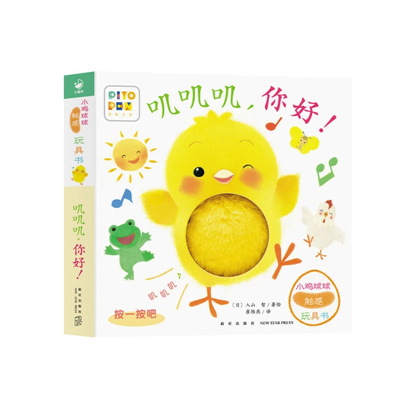 【当当】小鸡球球触感玩具书叽叽叽你好！点读版纸板书触摸发声书