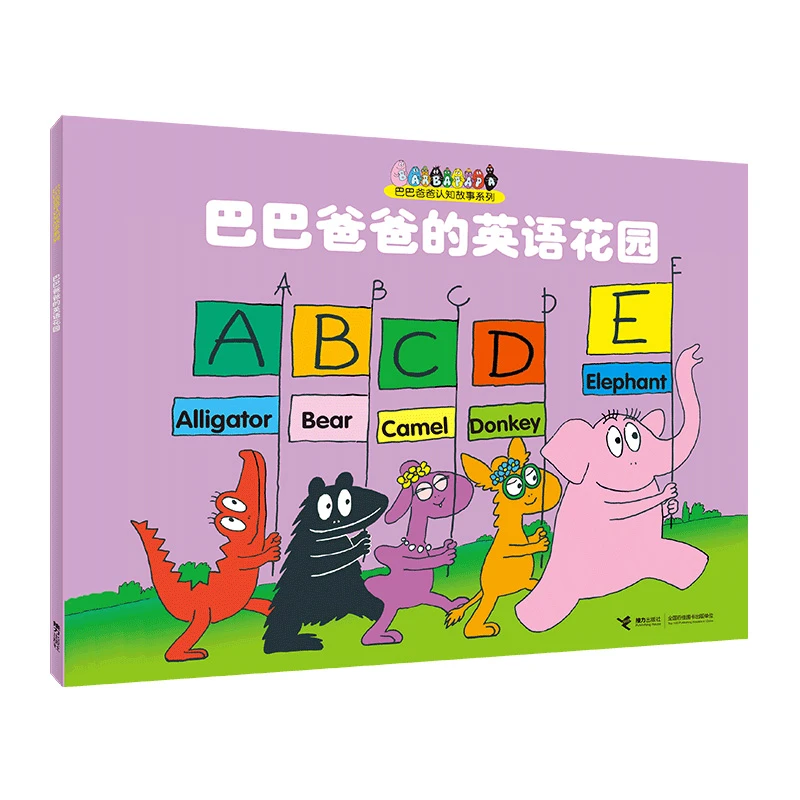 【当当】巴巴爸爸的英语花园/巴巴爸爸认知故事系列开学好书