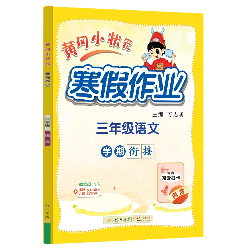 【当当】2025年春季新版黄冈小状元寒假作业三年级语文人教部编通