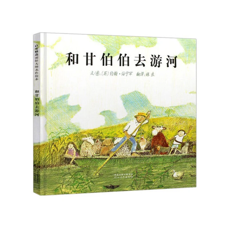 【当当】和甘伯伯去游河——经典畅销绘本  1970年凯特·格林纳威