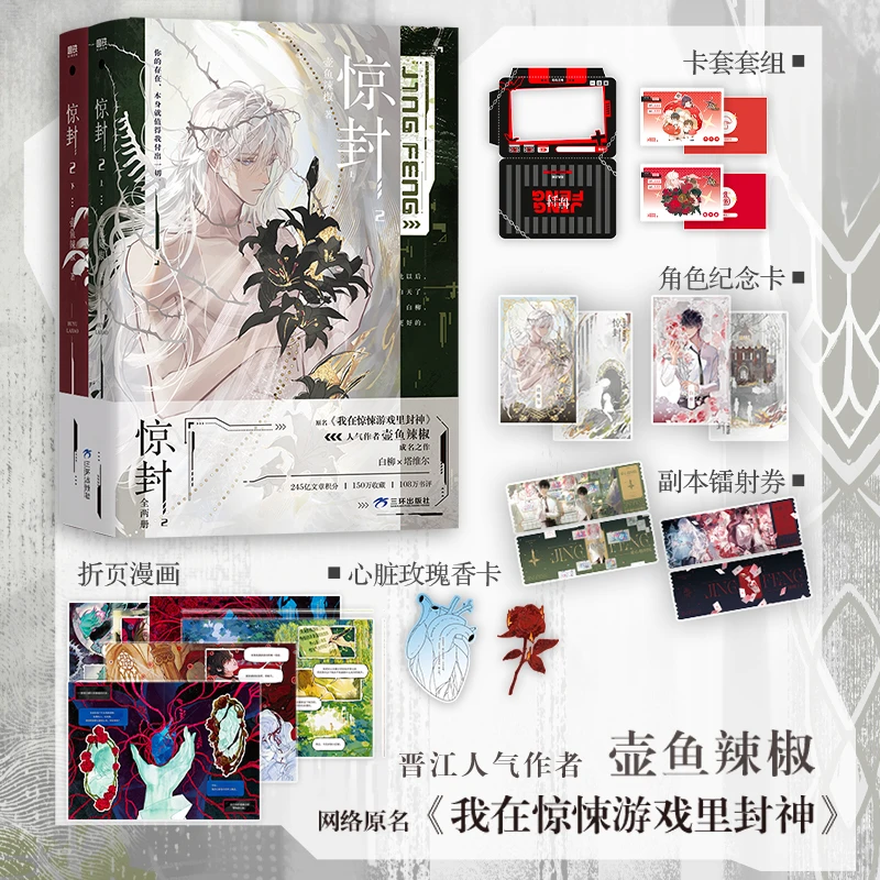 【当当】惊封2（全两册）壶鱼辣椒著 网络原名《我在无限游戏里封神》