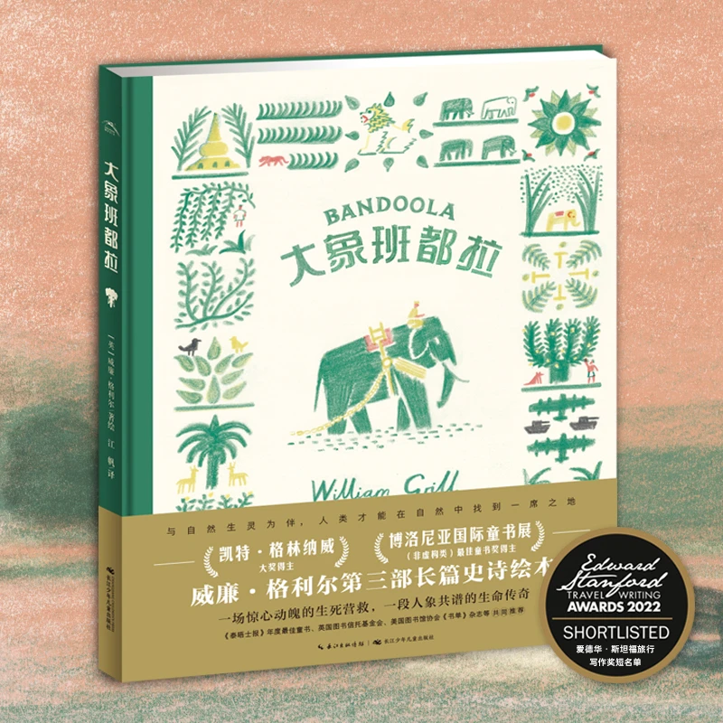 【当当】大象班都拉极地重生作者威廉格利尔最新作品7-12岁人文科