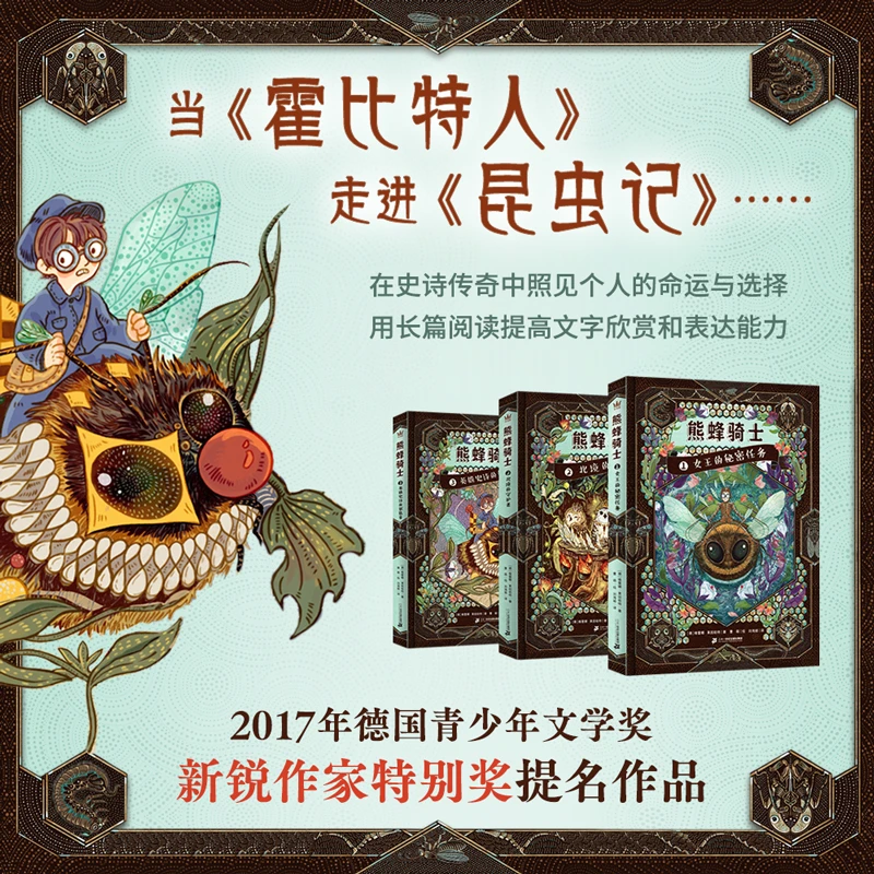 【当当】熊蜂骑士（全3册）（奇想国童书）《霍比特人》+《昆虫记