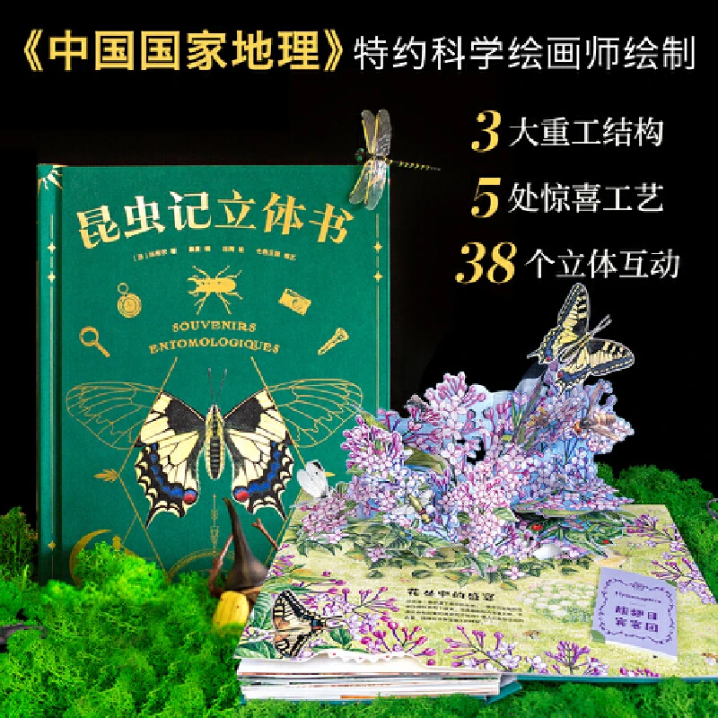 【当当】昆虫记：立体书（10大跨页，38个立体互动，50个昆虫）一本
