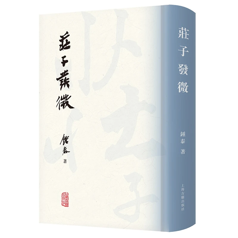 【当当】庄子发微庄子发微庄子发微书籍