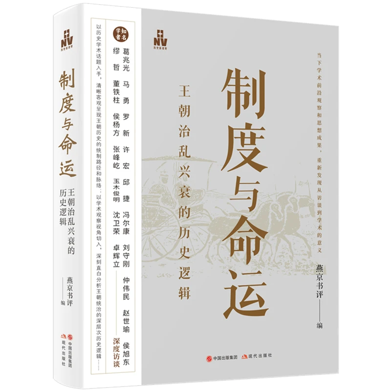 【当当】制度与命运：王朝治乱兴衰的历史逻辑