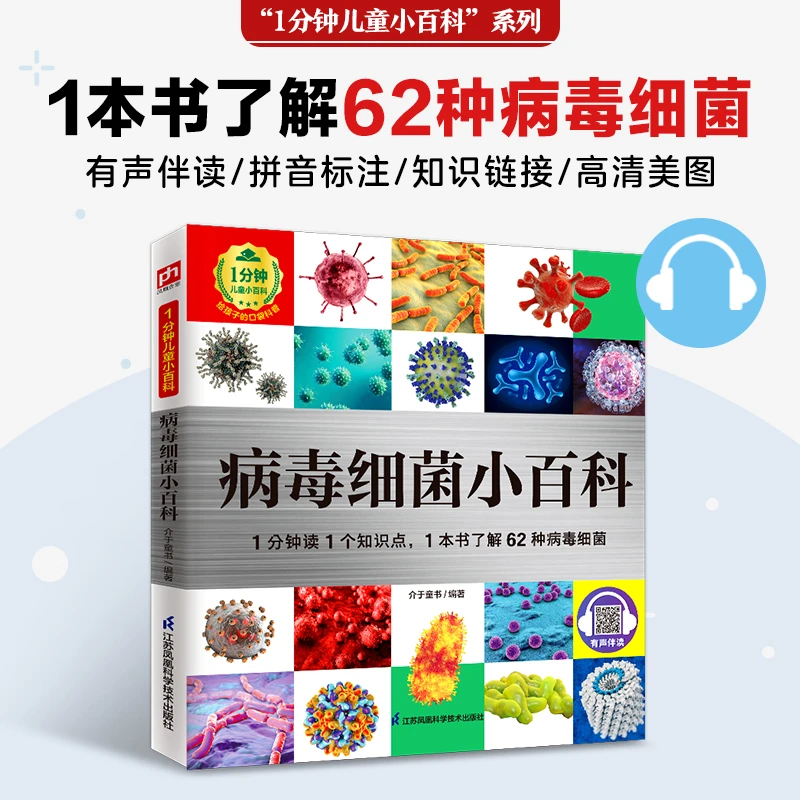 病毒细菌小百科：1分钟读1个知识点 1本书了解62种病毒细菌
