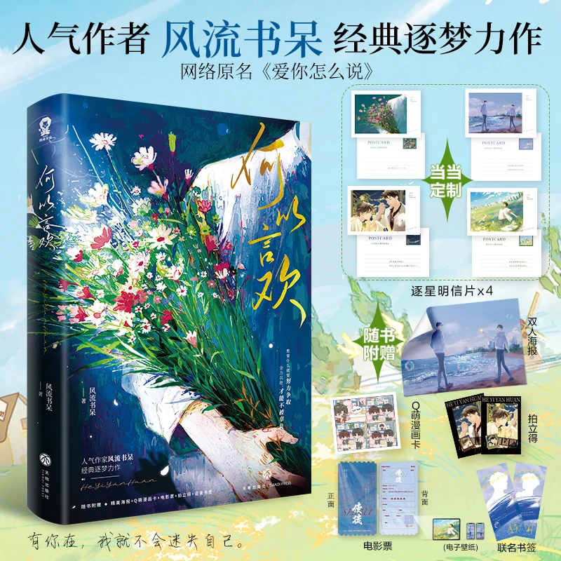 【当当】何以言欢【亲签版+定制逐星明信片】风流书呆 网络原名：