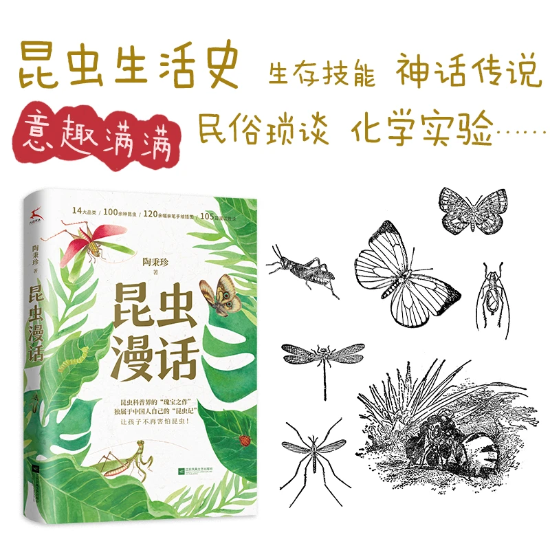 【当当】昆虫漫话（昆虫科普界的“瑰宝之作”，独属于中国人自己