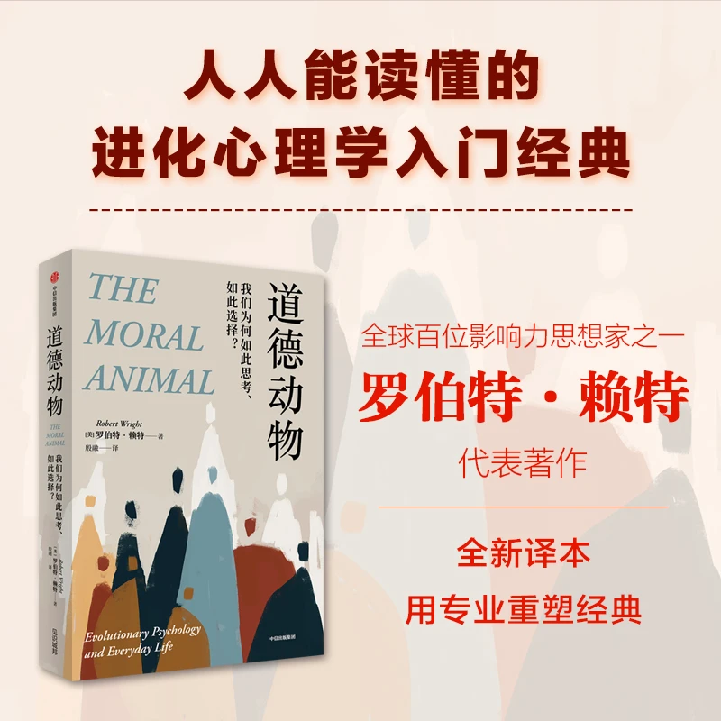 【当当】道德动物：我们为何如此思考、如此选择？书籍