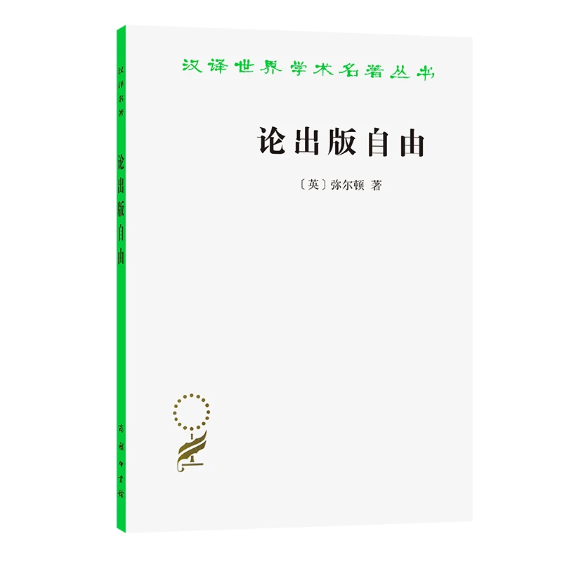【当当】论出版自由(汉译名著本)书籍