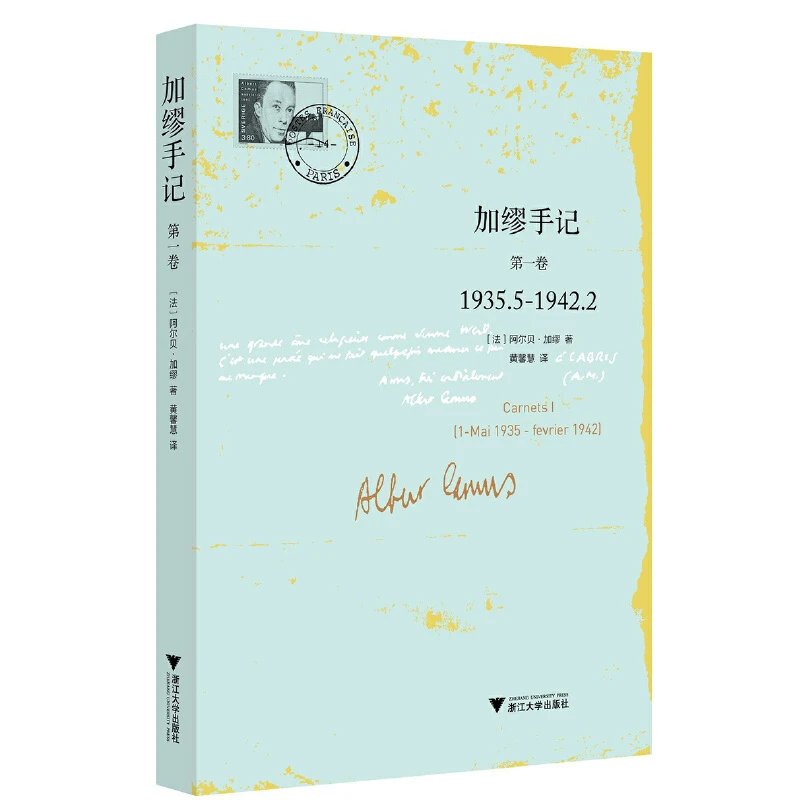 【当当】加缪手记 第一卷 1935.5-1942.2