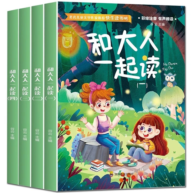 和大人一起读（全4册）一年级上册快乐读书吧推荐阅读书目彩图注