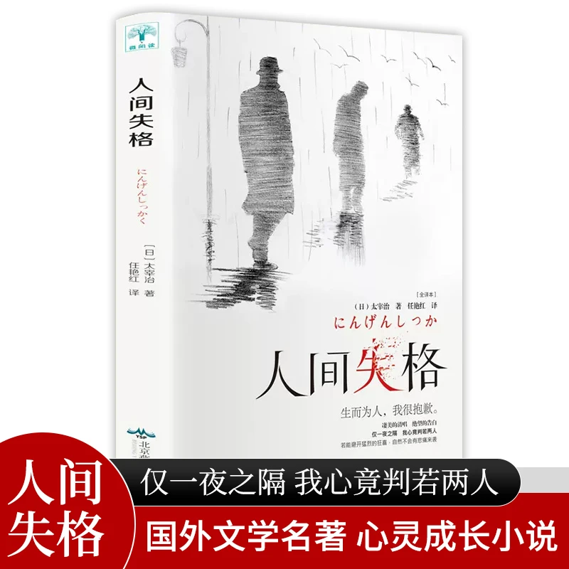 【当当】人间失格人间失格人间失格