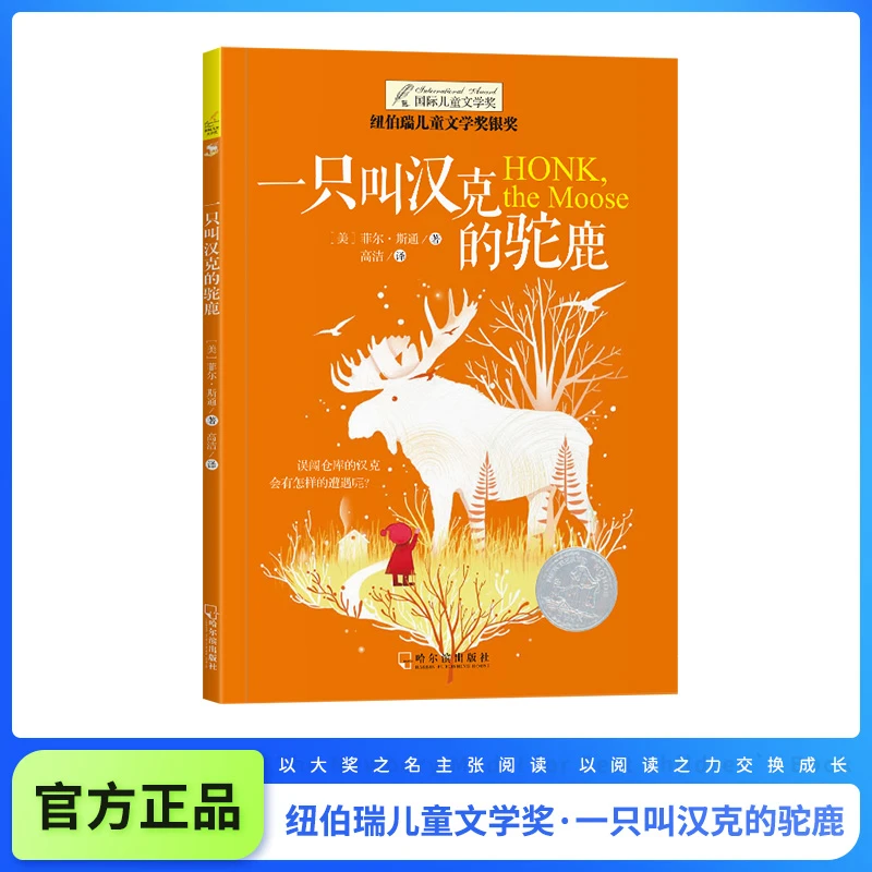 【当当】纽伯瑞国际文学大奖——一只叫汉克的驼鹿