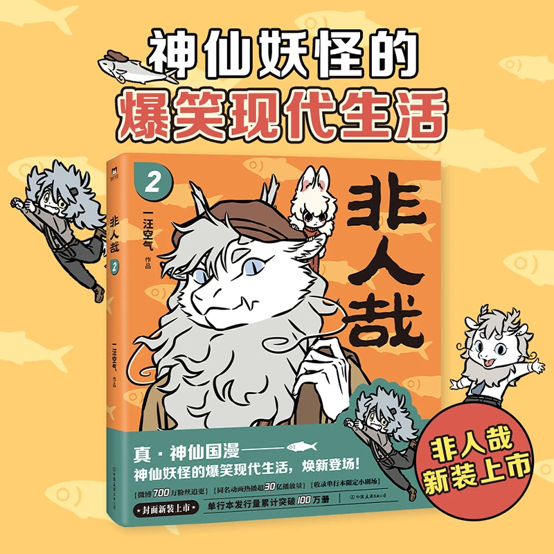 【当当】非人哉.2（2023年新版）书籍