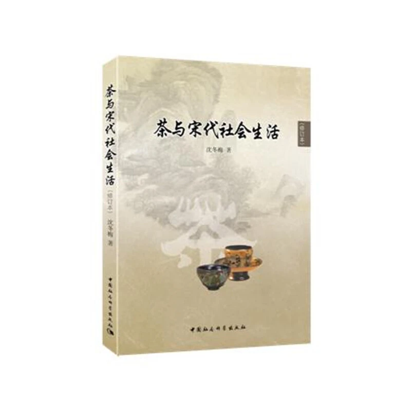 【当当】茶与宋代社会生活茶与宋代社会生活书籍
