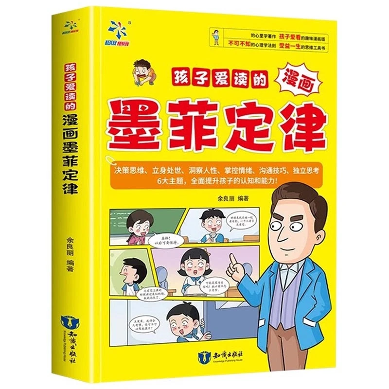 【当当】孩子爱读的漫画墨菲定律：十万个为什么科普百科 中小学