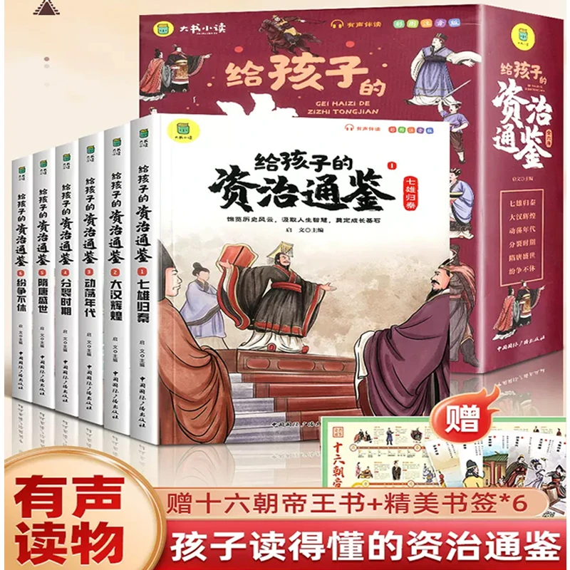 给孩子的资治通鉴（全6册）儿童版中华上下五千年经典文学名著 青