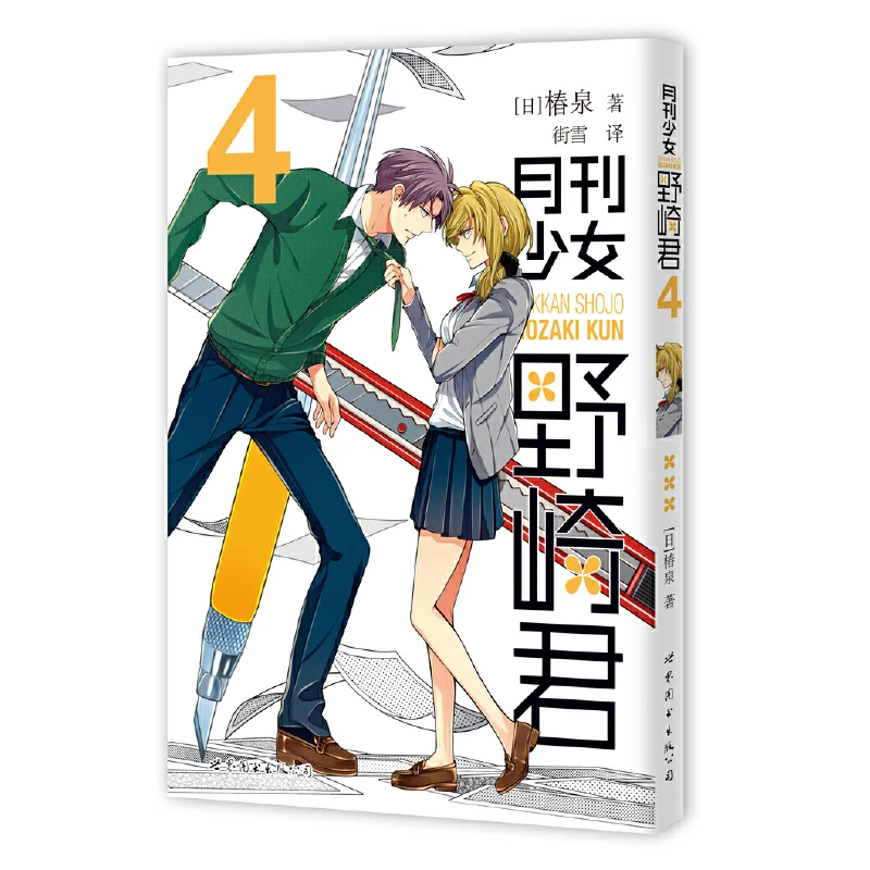 【当当】月刊少女野崎君4月刊少女野崎君4书籍