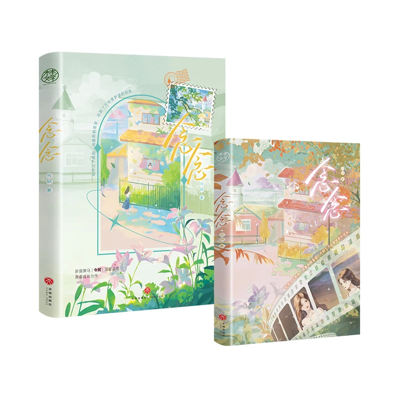 【当当】念念(晋江双女主甜文宝藏作者粉丝重生与偶像一起成长梦