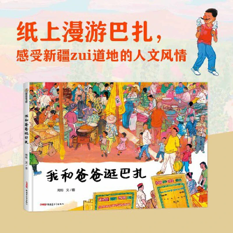 【当当】我和爸爸逛巴扎 3-10岁，与《荷花镇的早市》并称周翔图