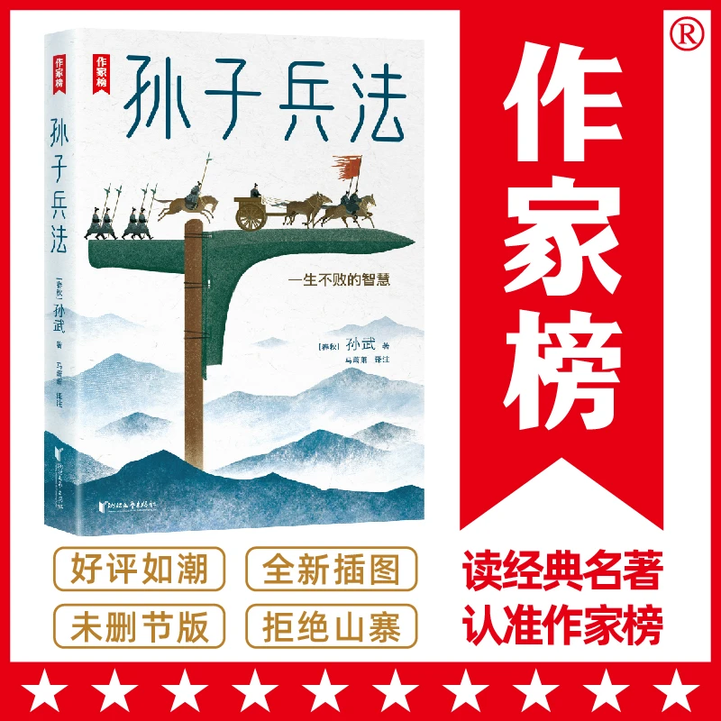 作家榜：孙子兵法 白话注音版 学会在日常中运用中国文化智慧！