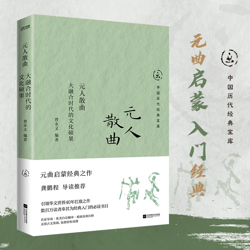 【当当】元人散曲：大融合时代的文化硕果书籍