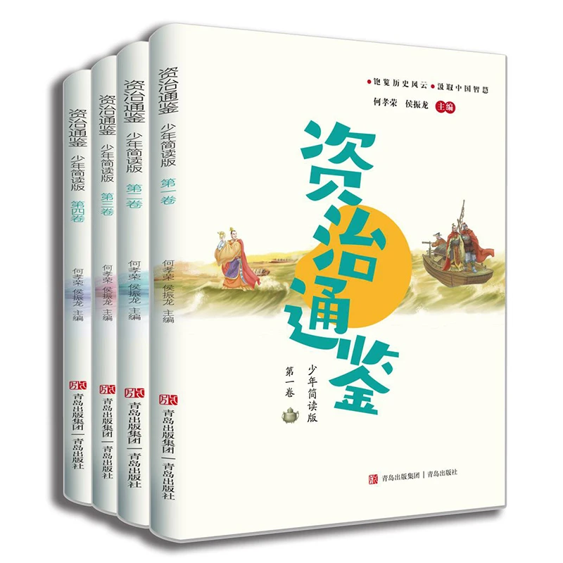 【当当】资治通鉴：少年简读版孩子阅读经典译文史书故事