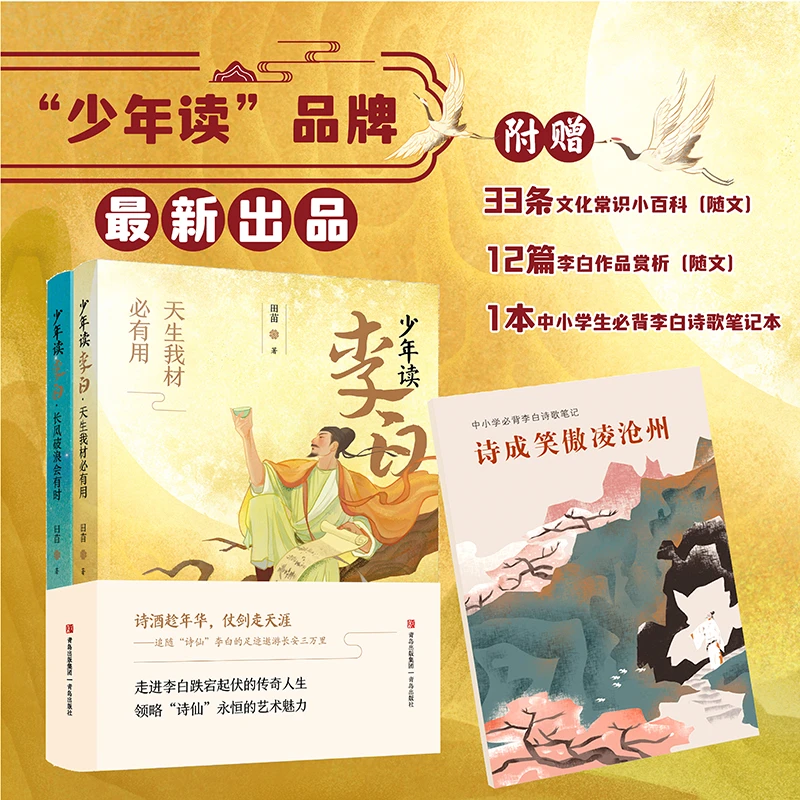 少年读李白（全二册，随书附赠“中小学生必背李白诗歌笔记”，以