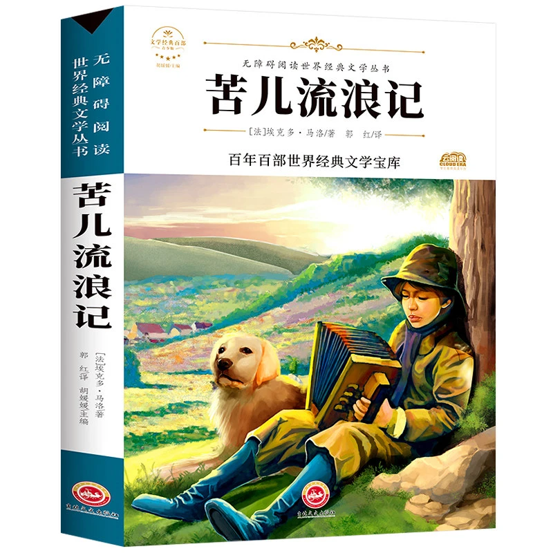 【当当】苦儿流浪记（新版）中小学生三四五六七年级课外书籍无障