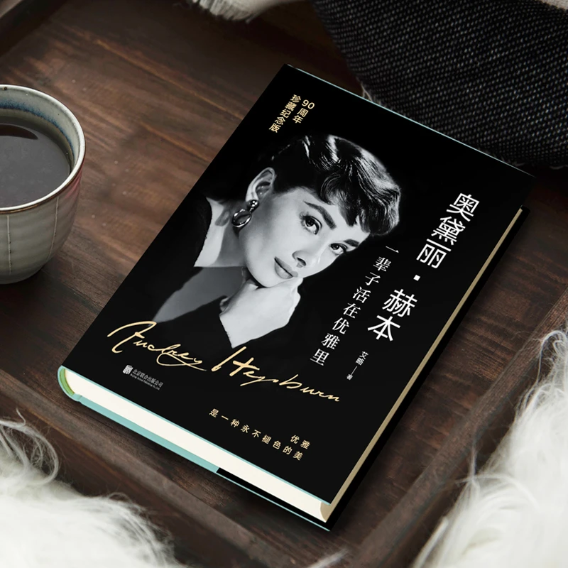 【当当】奥黛丽·赫本：一辈子活在优雅里（90周年珍藏纪念版）