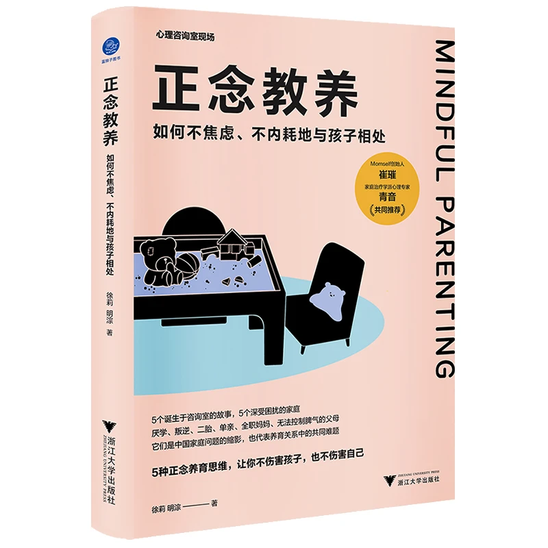 【当当】正念教养：如何不焦虑、不内耗地与孩子相处
