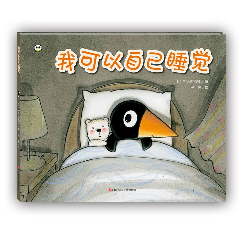 【当当】我可以自己睡觉我可以自己睡觉开学好书