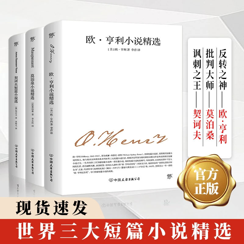 世界三大短篇小说：欧亨利小说精选+莫泊桑小说精选+契诃夫短篇小