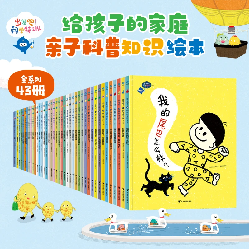 【当当】出发吧，科学特工队 写给3~6岁孩子的家庭亲子科普知识绘本